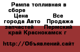 Рампа топливная в сборе ISX/QSX-15 4088505 › Цена ­ 40 000 - Все города Авто » Продажа запчастей   . Пермский край,Краснокамск г.